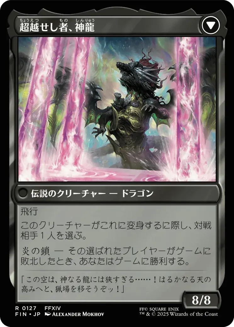 ゼノス・イェー・ガルヴァス／Zenos yae Galvus + 超越せし者、神龍